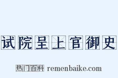 试院呈上官御史是什么意思的图片